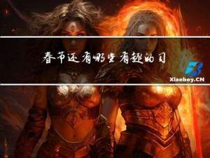 春节还有哪些有趣的习俗