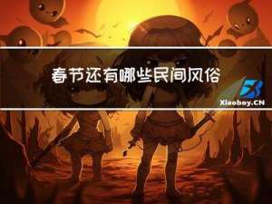 春节还有哪些民间风俗介绍