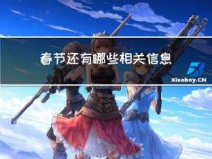 春节还有哪些相关信息