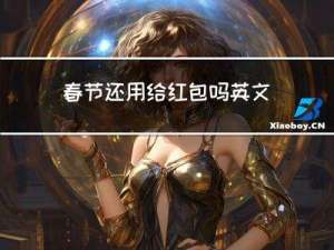 春节还用给红包吗英文