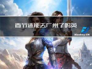 春节还能去广州了吗英语