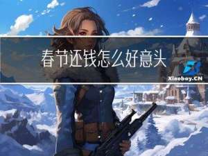 春节还钱怎么好意头