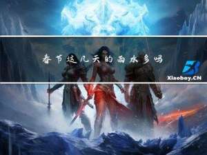 春节这几天的雨水多吗