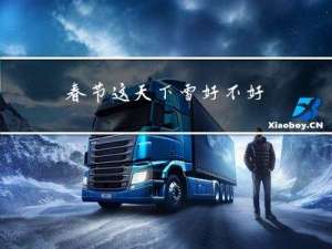 春节这天下雪好不好