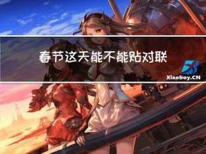 春节这天能不能贴对联