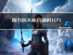 春节这天能钓鱼吗北方