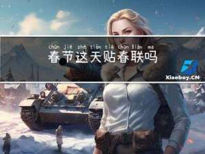 春节这天贴春联吗