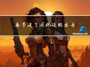 春节进了河北还能出去吗