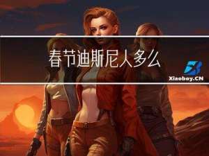 春节迪斯尼人多么