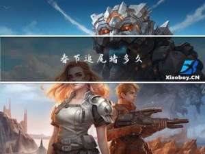 春节追尾堵多久