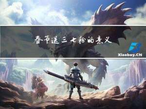 春节送三七粉的意义