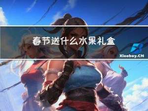 春节送什么水果礼盒