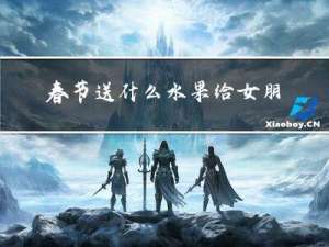 春节送什么水果给女朋友