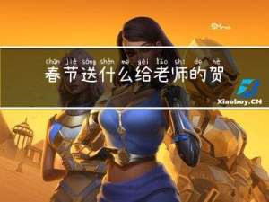 春节送什么给老师的贺卡