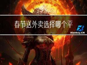 春节送外卖选择哪个平台
