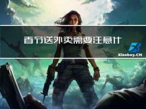 春节送外卖需要注意什么