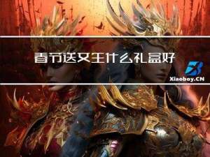 春节送女生什么礼盒好呢