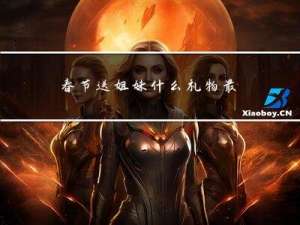 春节送姐妹什么礼物最好