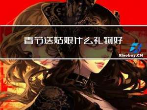 春节送姑娘什么礼物好运