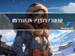 春节送孩子巧克力还是衣服