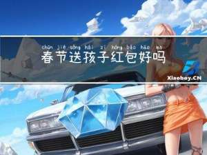 春节送孩子红包好吗
