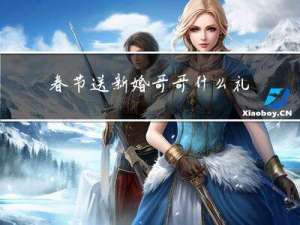 春节送新婚哥哥什么礼物