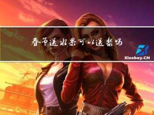 春节送水果可以送黎吗