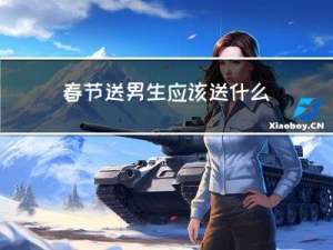 春节送男生应该送什么礼物
