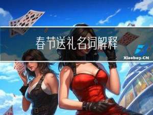 春节送礼名词解释