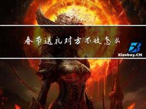 春节送礼对方不收怎么回复
