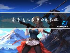 春节送礼最多的国家排名