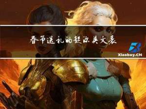 春节送礼的起源英文表达