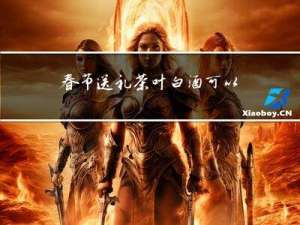 春节送礼茶叶白酒可以吗