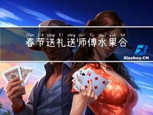 春节送礼送师傅水果合适吗