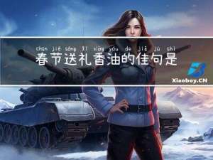 春节送礼香油的佳句是