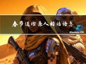 春节送给亲人的话语怎么写