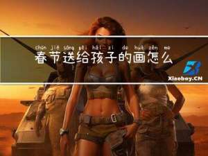 春节送给孩子的画怎么画