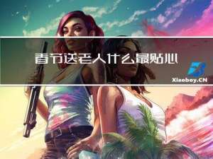 春节送老人什么最贴心