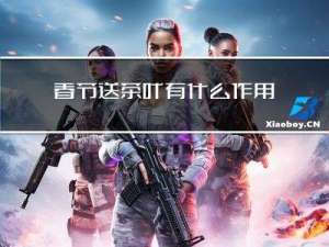 春节送茶叶有什么作用