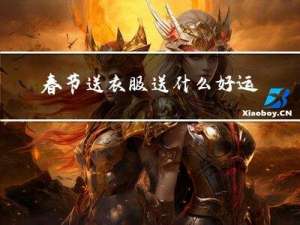 春节送衣服送什么好运
