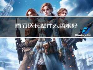 春节送长辈什么香烟好呢
