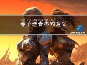 春节送青枣的意义