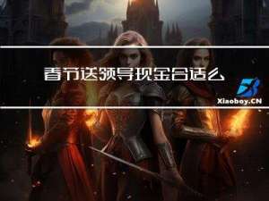 春节送领导现金合适么