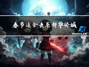 春节适合去东部华侨城吗