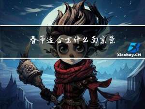 春节适合去什么南京景点