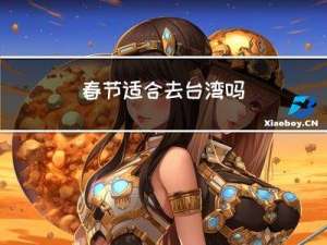 春节适合去台湾吗