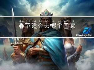 春节适合去哪个国家