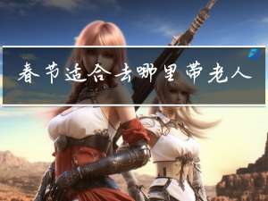 春节适合去哪里带老人看病