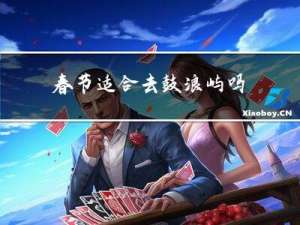 春节适合去鼓浪屿吗