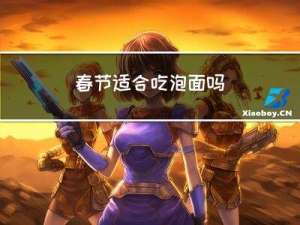 春节适合吃泡面吗